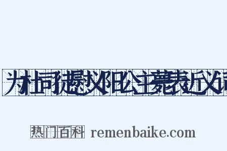 为杜司徒慰义阳公主薨表近义词是什么意思的图片